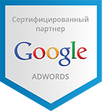 Сертифицированный партнер Google Adwords
