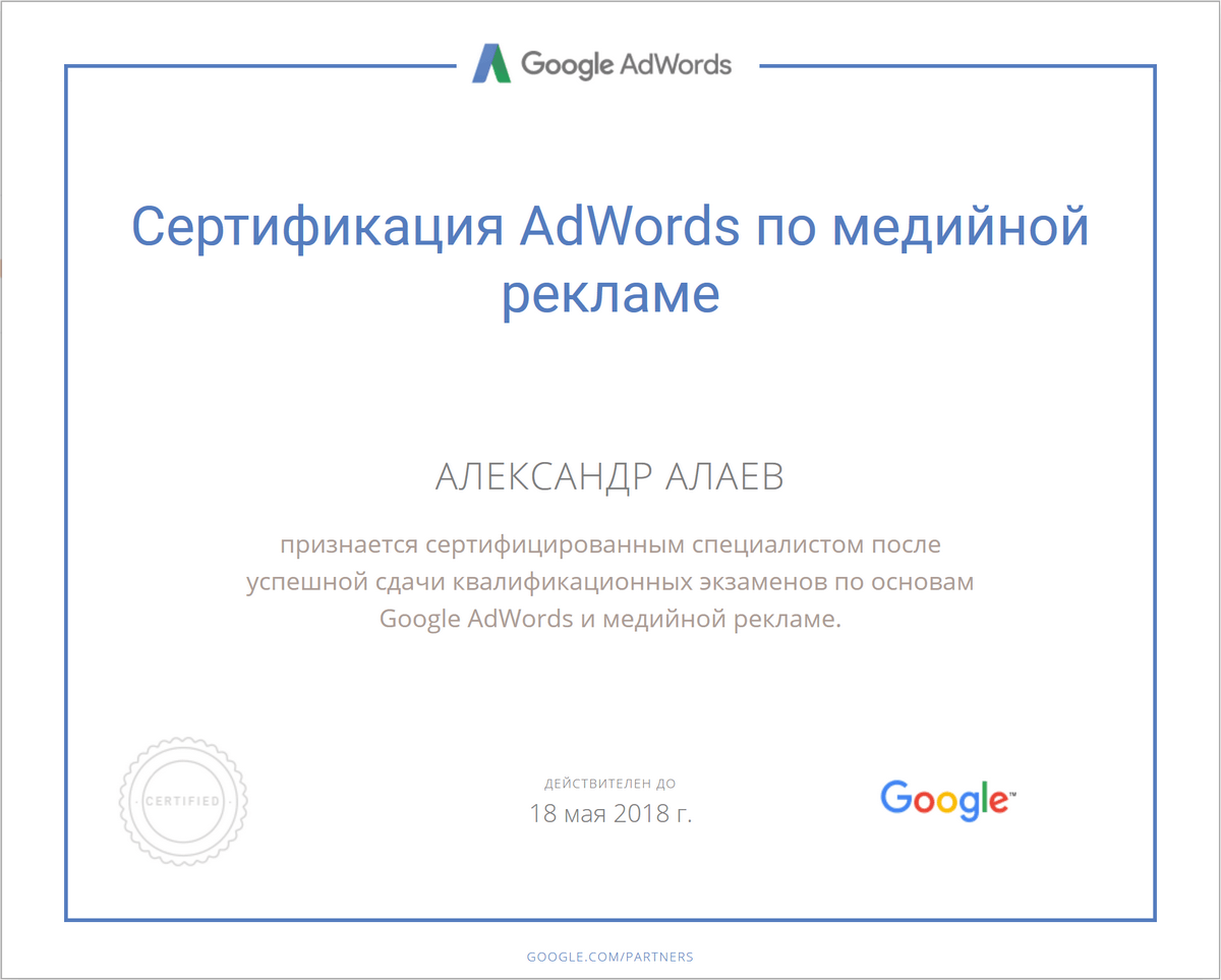 Александр Алаев, сертфицированный специалист по Google AdWords и медийной рекламе