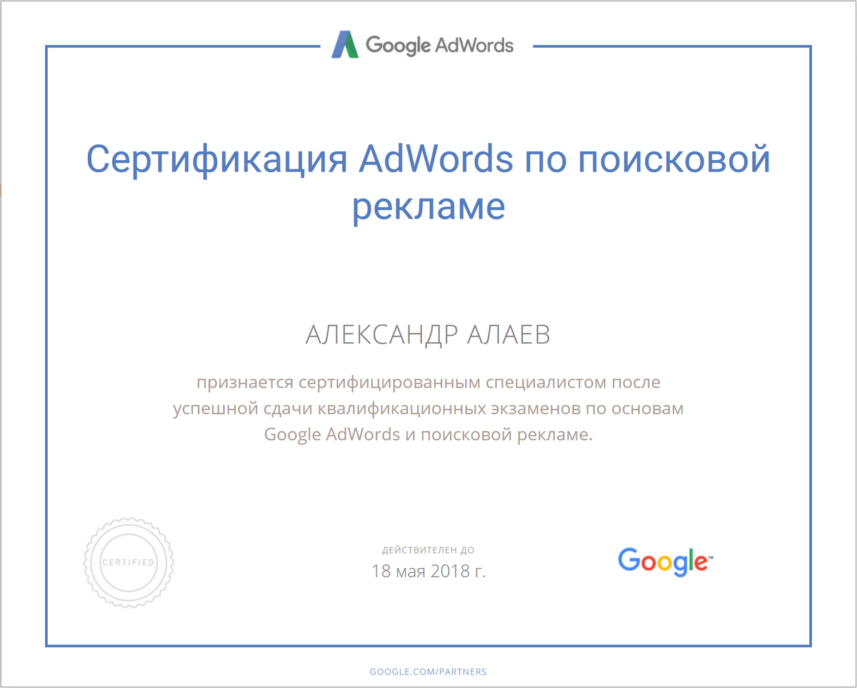 Александр Алаев, сертфицированный специалист по Google AdWords и поисковой рекламе