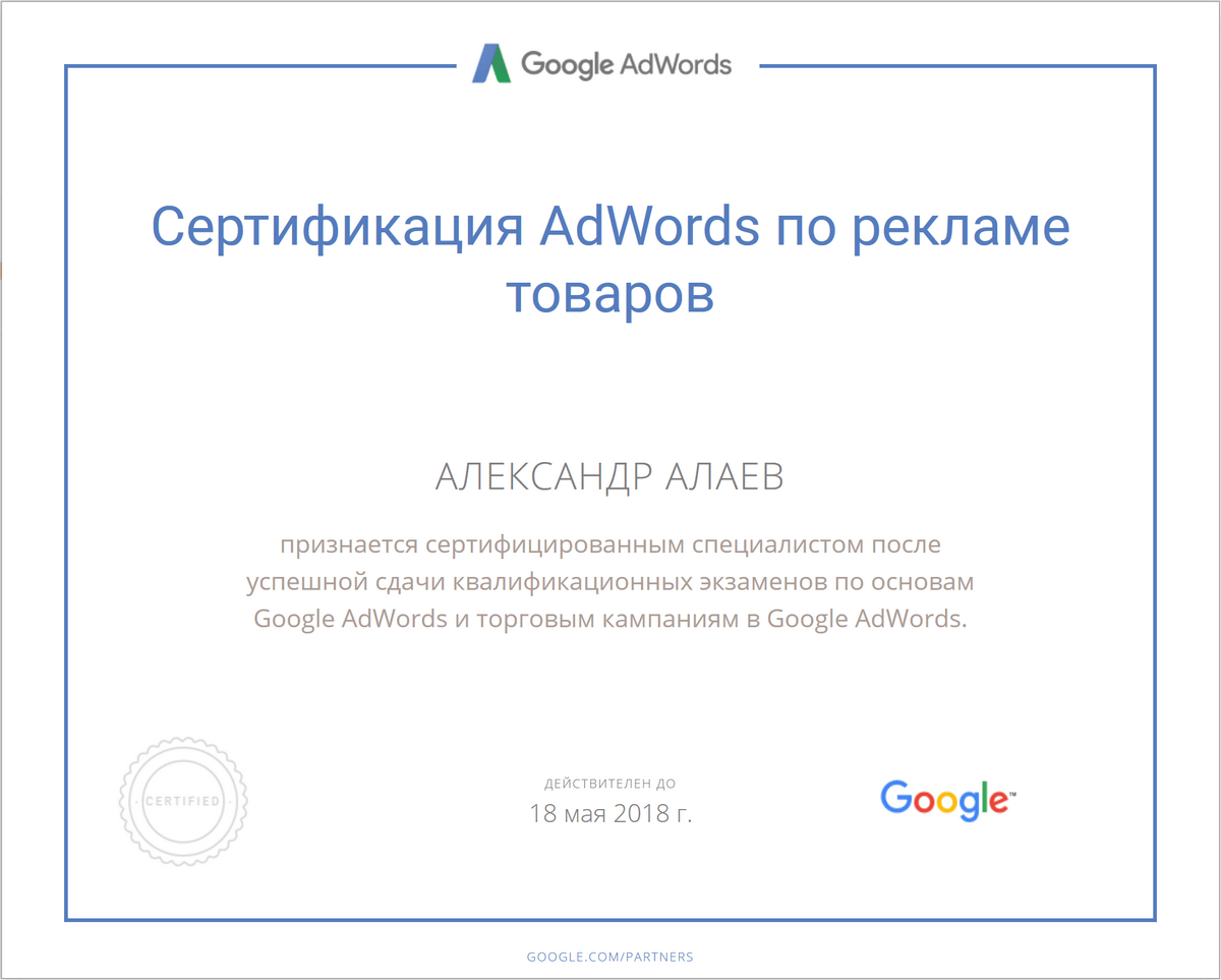 Александр Алаев, сертфицированный специалист по Google AdWordsи торговым кампаниям